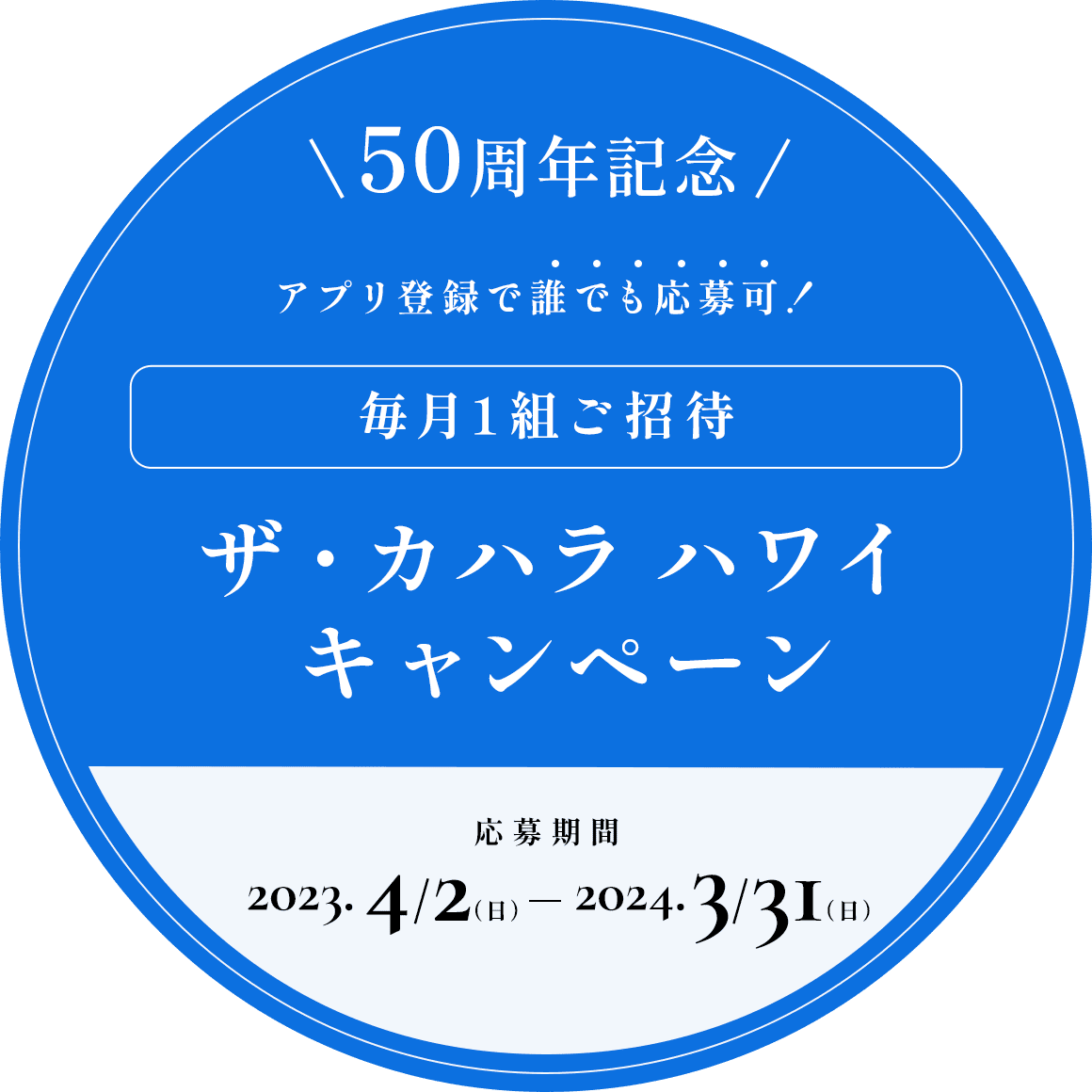 ザ・カハラ ハワイキャンペーン｜創立50周年特設ページ | リゾート